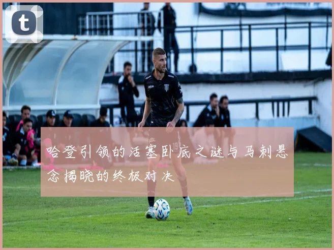 哈登引领的活塞卧底之谜与马刺悬念揭晓的终极对决