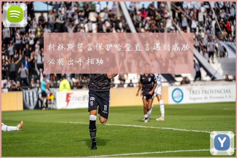 科林斯誓言保护哈登直言遇到威胁必将出手相助