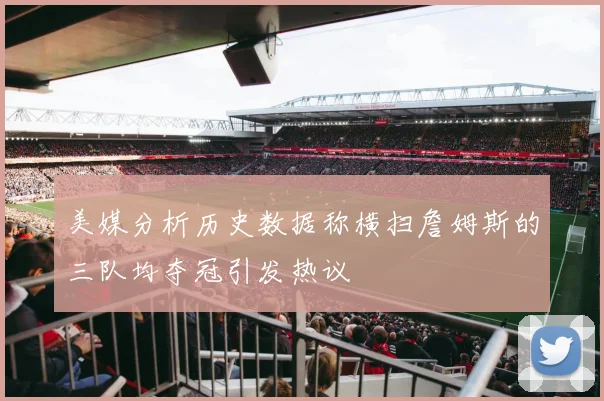 美媒分析历史数据称横扫詹姆斯的三队均夺冠引发热议