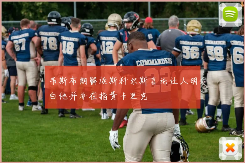 韦斯布朗解读斯科尔斯言论让人明白他并非在指责卡里克