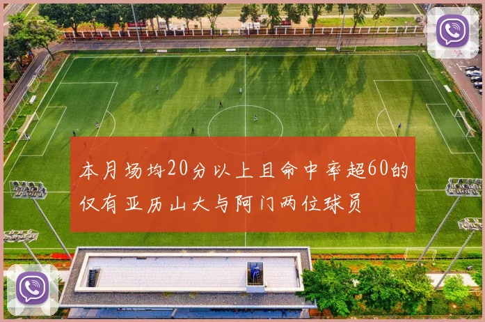 本月场均20分以上且命中率超60的仅有亚历山大与阿门两位球员
