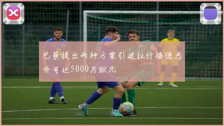 巴萨提出两种方案引进拉什福德总价可达5000万欧元