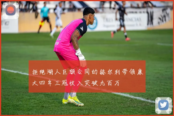 拒绝湖人巨额合同的赫尔利带领康大四年三冠收入突破九百万