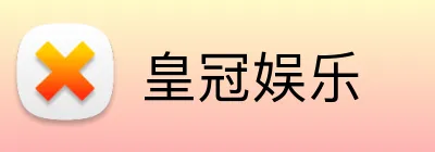 皇冠娱乐 Logo